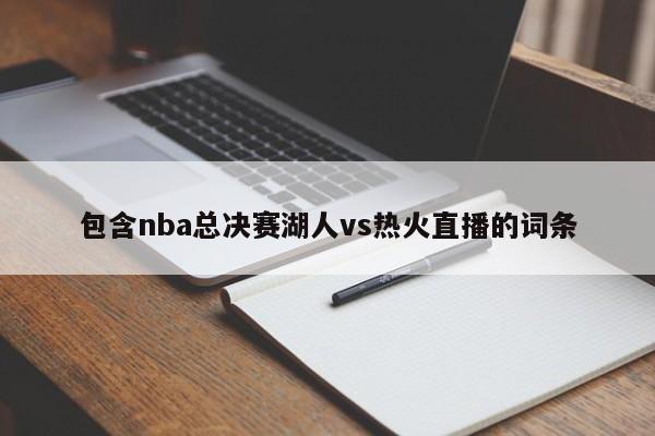 包含nba总决赛湖人vs热火直播的词条