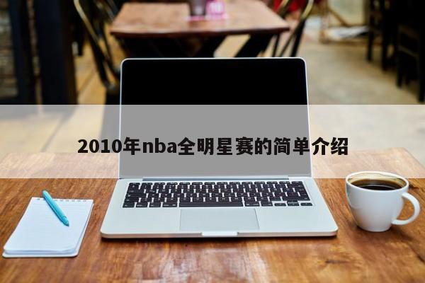 2010年nba全明星赛的简单介绍