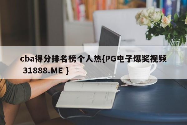 cba得分排名榜个人热{PG电子爆奖视频 31888.ME }