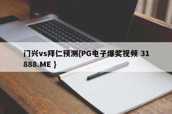 门兴vs拜仁预测{PG电子爆奖视频 31888.ME }