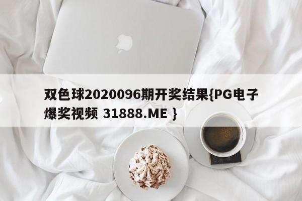 双色球2020096期开奖结果{PG电子爆奖视频 31888.ME }