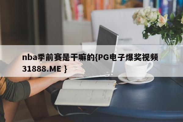 nba季前赛是干嘛的{PG电子爆奖视频 31888.ME }