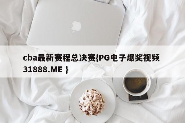 cba最新赛程总决赛{PG电子爆奖视频 31888.ME }
