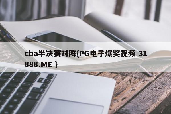 cba半决赛对阵{PG电子爆奖视频 31888.ME }