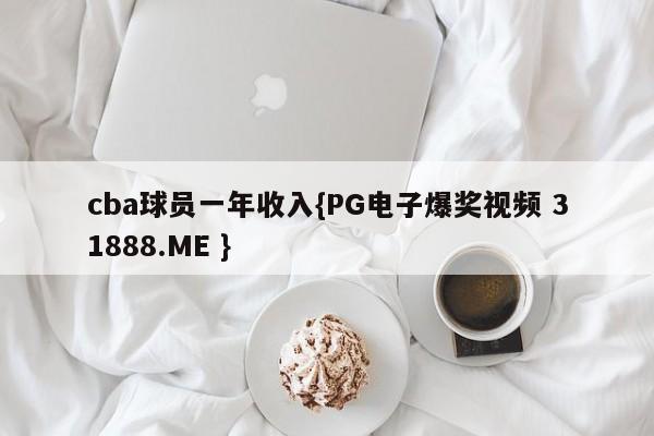 cba球员一年收入{PG电子爆奖视频 31888.ME }
