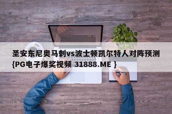 圣安东尼奥马刺vs波士顿凯尔特人对阵预测{PG电子爆奖视频 31888.ME }