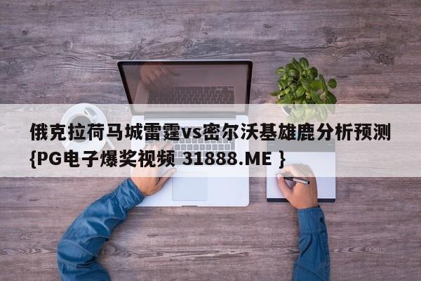 俄克拉荷马城雷霆vs密尔沃基雄鹿分析预测{PG电子爆奖视频 31888.ME }