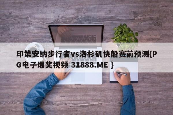 印第安纳步行者vs洛杉矶快船赛前预测{PG电子爆奖视频 31888.ME }