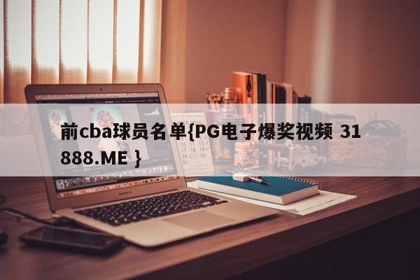 前cba球员名单{PG电子爆奖视频 31888.ME }