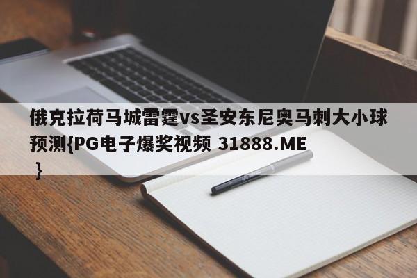俄克拉荷马城雷霆vs圣安东尼奥马刺大小球预测{PG电子爆奖视频 31888.ME }