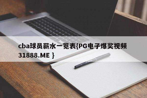 cba球员薪水一览表{PG电子爆奖视频 31888.ME }