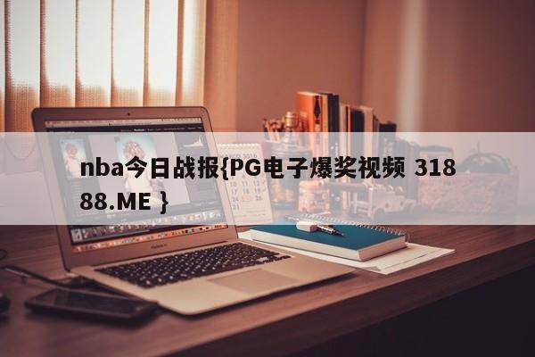 nba今日战报{PG电子爆奖视频 31888.ME }