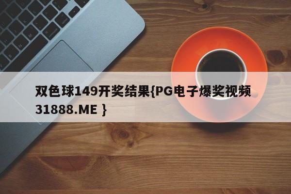 双色球149开奖结果{PG电子爆奖视频 31888.ME }