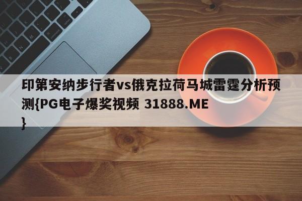 印第安纳步行者vs俄克拉荷马城雷霆分析预测{PG电子爆奖视频 31888.ME }