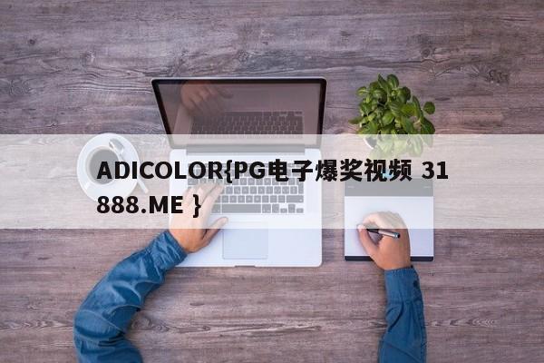 ADICOLOR{PG电子爆奖视频 31888.ME }