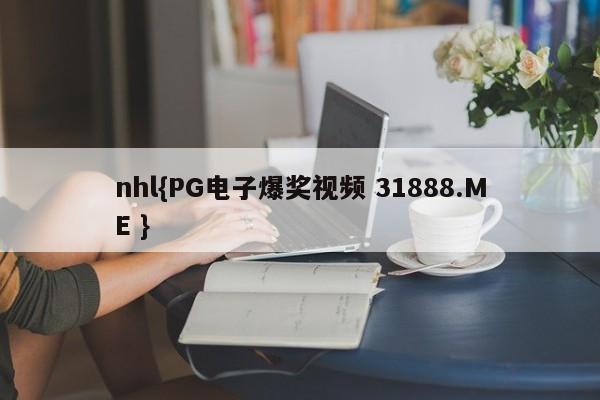 nhl{PG电子爆奖视频 31888.ME }