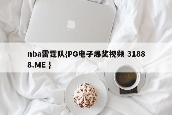 nba雷霆队{PG电子爆奖视频 31888.ME }