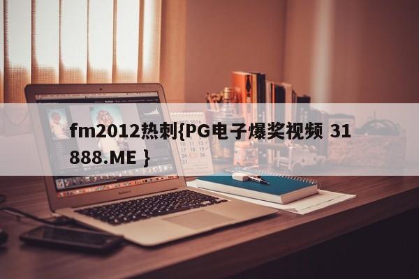 fm2012热刺{PG电子爆奖视频 31888.ME }