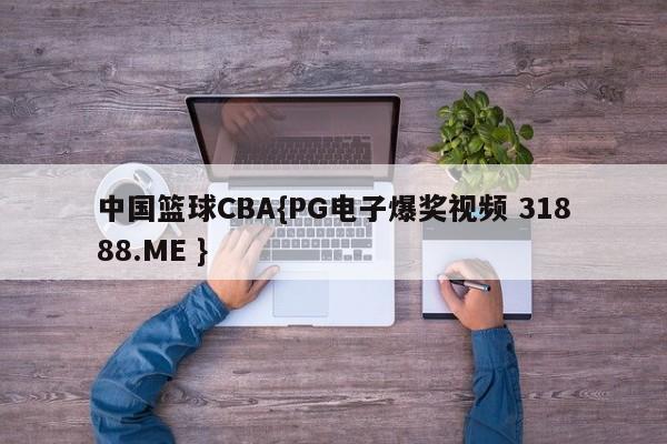 中国篮球CBA{PG电子爆奖视频 31888.ME }