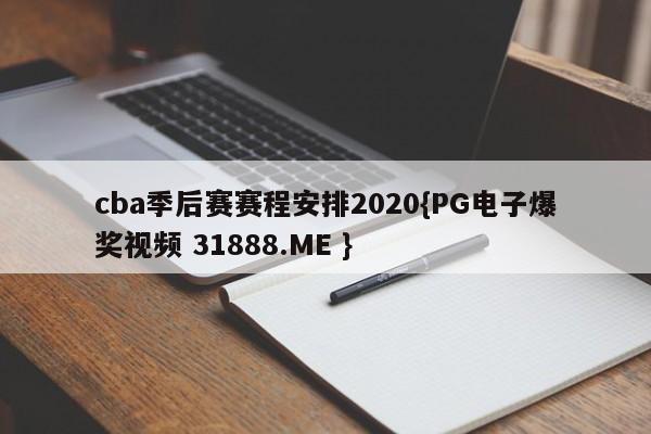 cba季后赛赛程安排2020{PG电子爆奖视频 31888.ME }