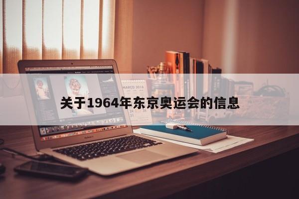 关于1964年东京奥运会的信息