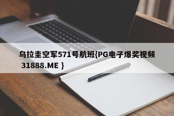 乌拉圭空军571号航班{PG电子爆奖视频 31888.ME }