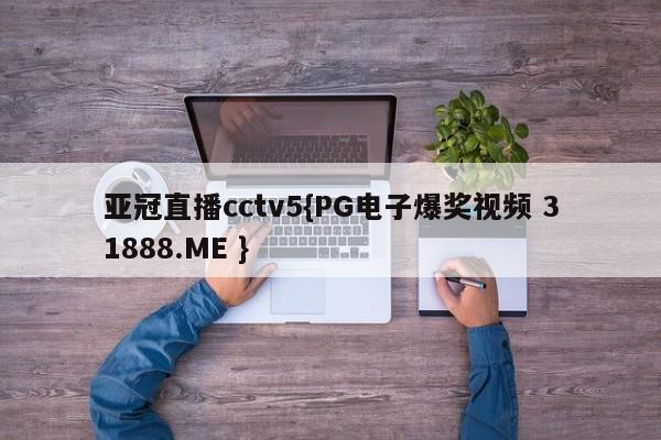 亚冠直播cctv5{PG电子爆奖视频 31888.ME }