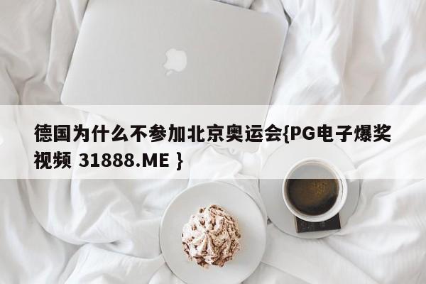 德国为什么不参加北京奥运会{PG电子爆奖视频 31888.ME }