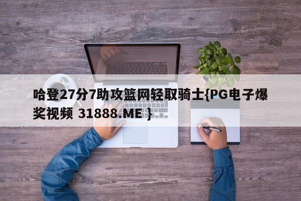 哈登27分7助攻篮网轻取骑士{PG电子爆奖视频 31888.ME }