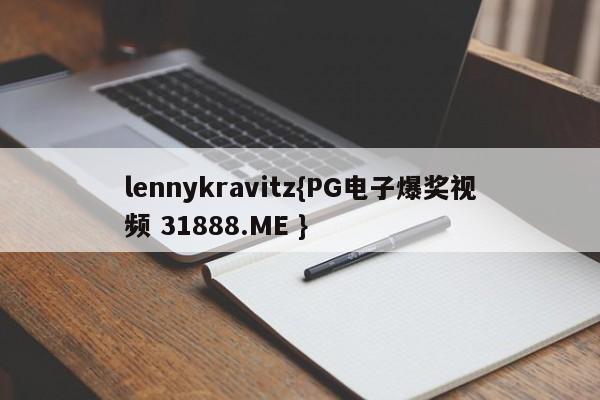 lennykravitz{PG电子爆奖视频 31888.ME }