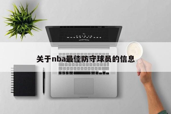 关于nba最佳防守球员的信息