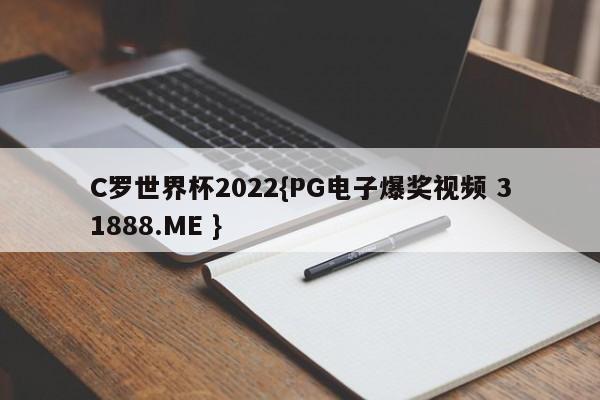 C罗世界杯2022{PG电子爆奖视频 31888.ME }