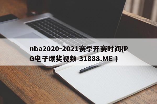 nba2020-2021赛季开赛时间{PG电子爆奖视频 31888.ME }