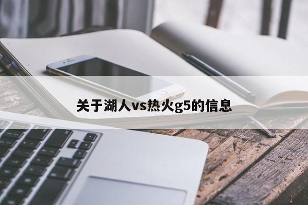 关于湖人vs热火g5的信息