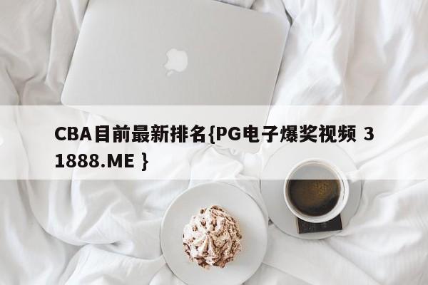 CBA目前最新排名{PG电子爆奖视频 31888.ME }