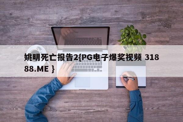 姚明死亡报告2{PG电子爆奖视频 31888.ME }