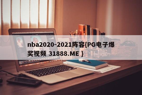 nba2020-2021阵容{PG电子爆奖视频 31888.ME }