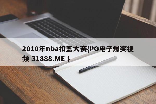 2010年nba扣篮大赛{PG电子爆奖视频 31888.ME }