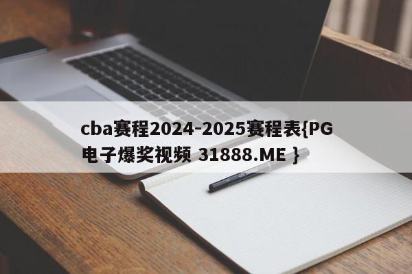 cba赛程2024-2025赛程表{PG电子爆奖视频 31888.ME }