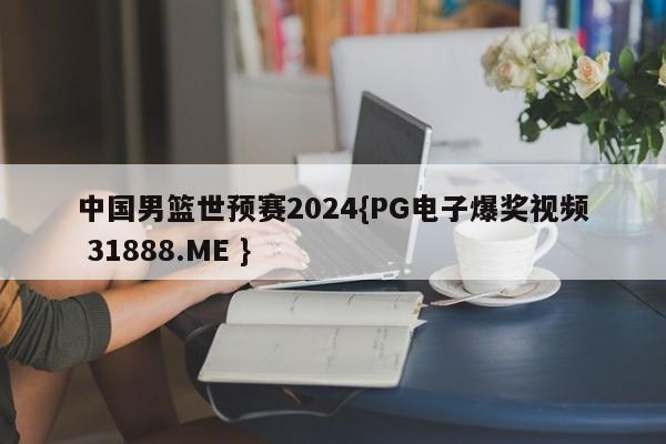 中国男篮世预赛2024{PG电子爆奖视频 31888.ME }