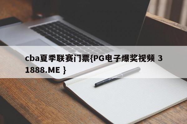 cba夏季联赛门票{PG电子爆奖视频 31888.ME }