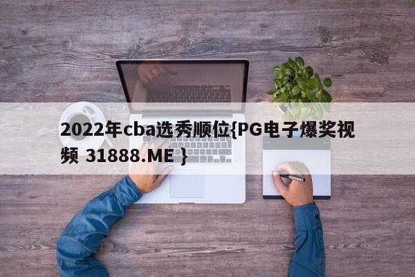 2022年cba选秀顺位{PG电子爆奖视频 31888.ME }