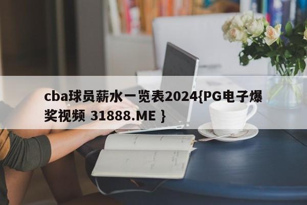 cba球员薪水一览表2024{PG电子爆奖视频 31888.ME }