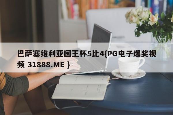 巴萨塞维利亚国王杯5比4{PG电子爆奖视频 31888.ME }