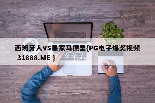 西班牙人VS皇家马德里{PG电子爆奖视频 31888.ME }