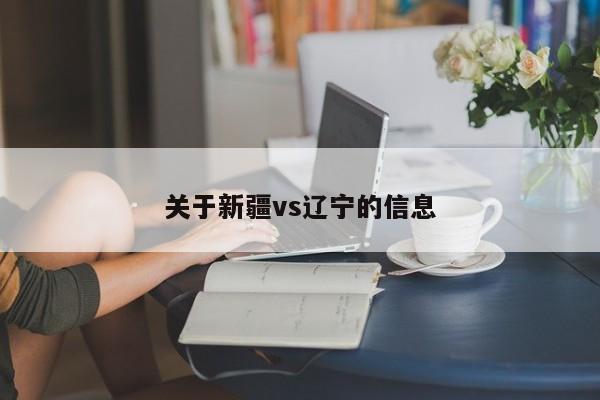 关于新疆vs辽宁的信息