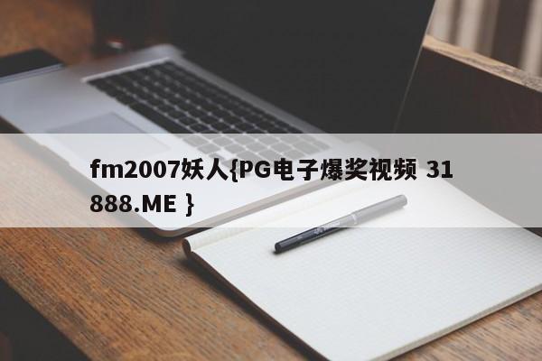 fm2007妖人{PG电子爆奖视频 31888.ME }