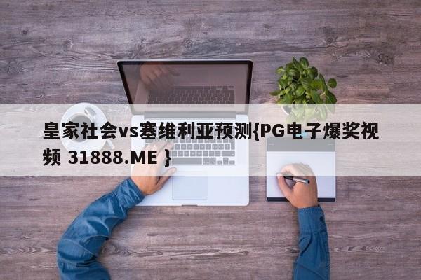 皇家社会vs塞维利亚预测{PG电子爆奖视频 31888.ME }