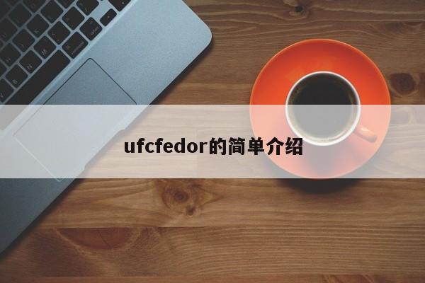 ufcfedor的简单介绍