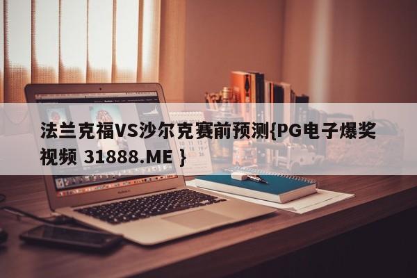 法兰克福VS沙尔克赛前预测{PG电子爆奖视频 31888.ME }